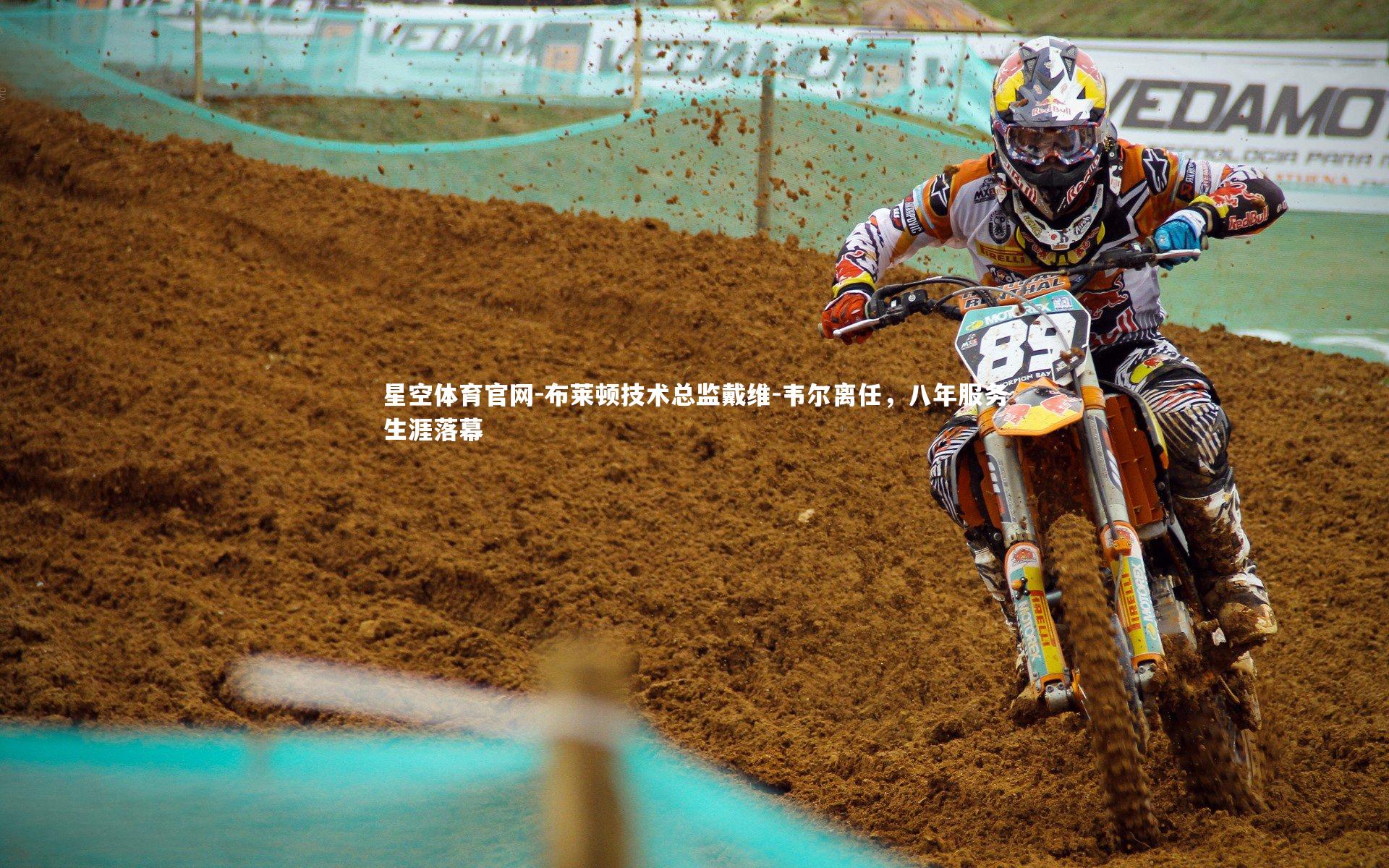 星空体育官网-布莱顿技术总监戴维-韦尔离任，八年服务生涯落幕