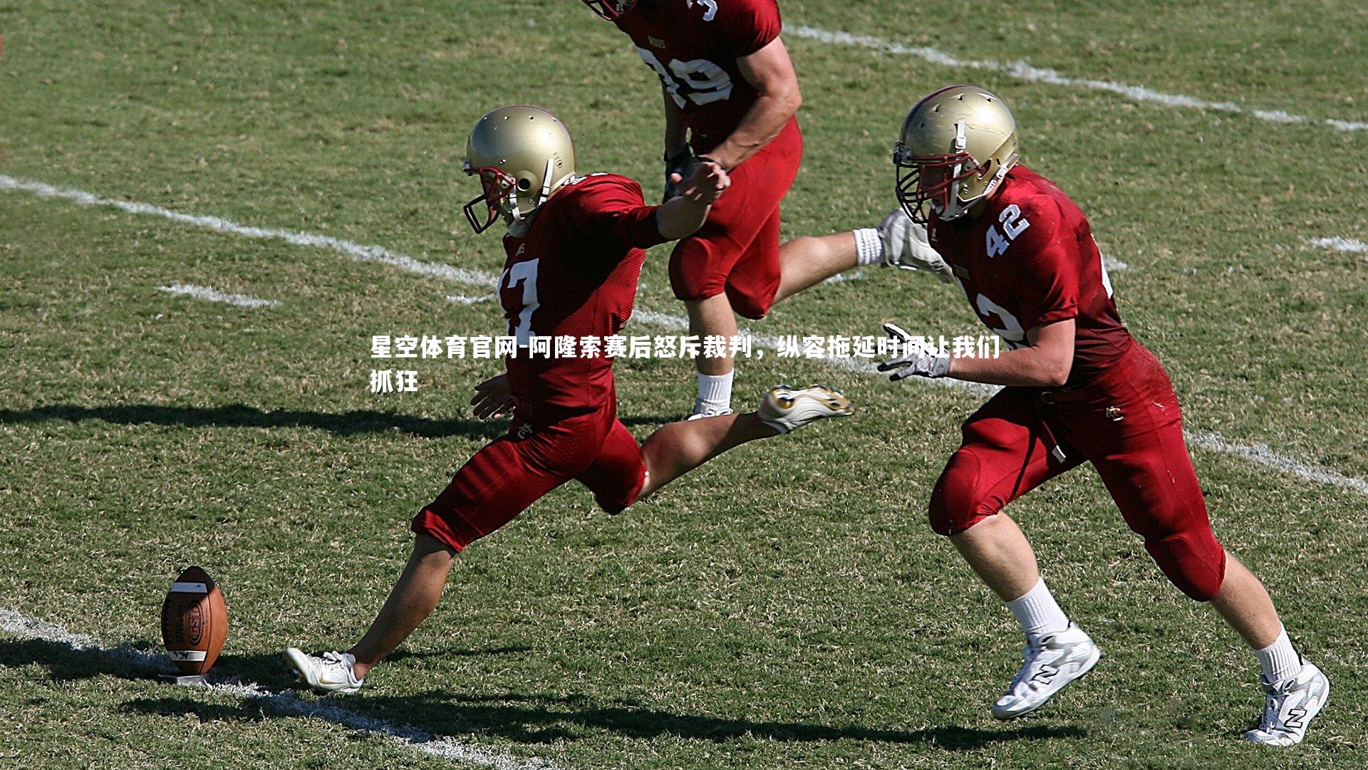 星空体育官网-阿隆索赛后怒斥裁判，纵容拖延时间让我们抓狂