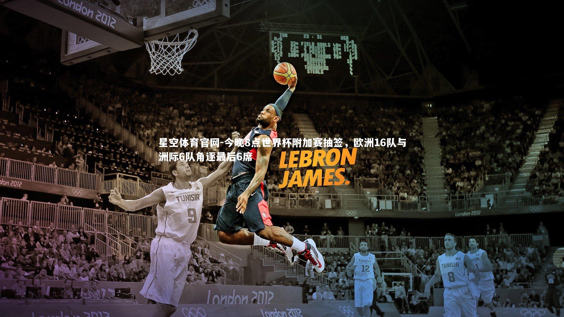 星空体育官网-今晚8点世界杯附加赛抽签，欧洲16队与洲际6队角逐最后6席